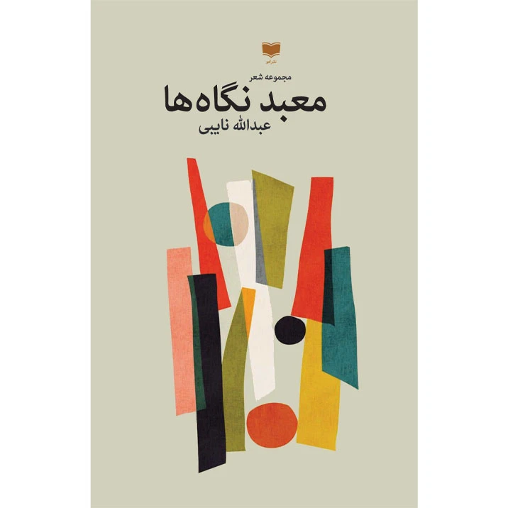 کتاب معبد نگاه ها اثر عبدالله نایبی نشر آمو