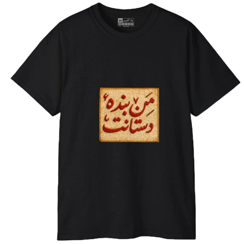 تی‌شرت آستین کوتاه مردانه پاد آفرین مدل کلمه ایرانی شعر کد 1667