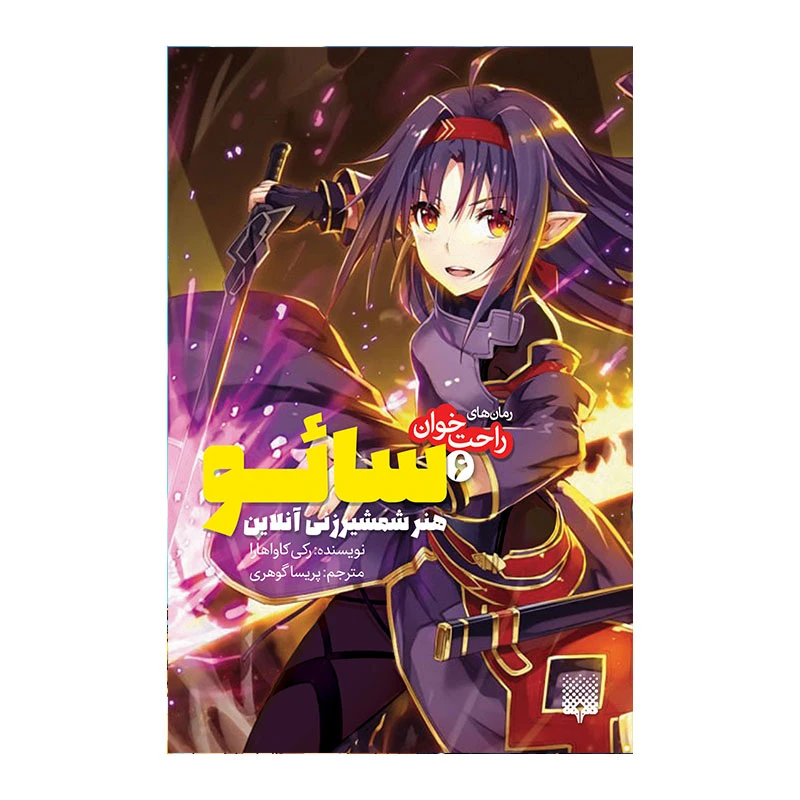 کتاب سائو 6 اثر رکی کاواهارا انتشارات پیدایش