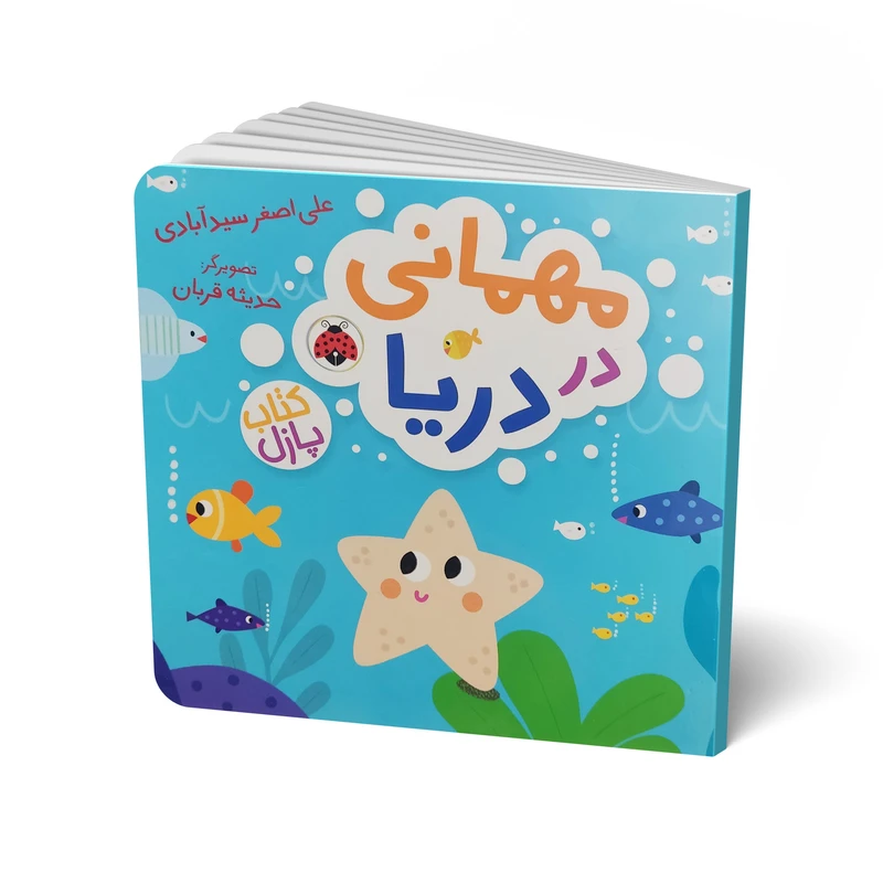 کتاب مهمانی در دریا اثر علی اصغر سید آبادی انتشارات شهر قلم