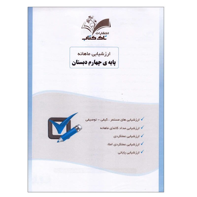 کتاب ارزشیابی ماهانه پایه چهارم دبستان اثر ساناز ثابتی انتشارات تاک