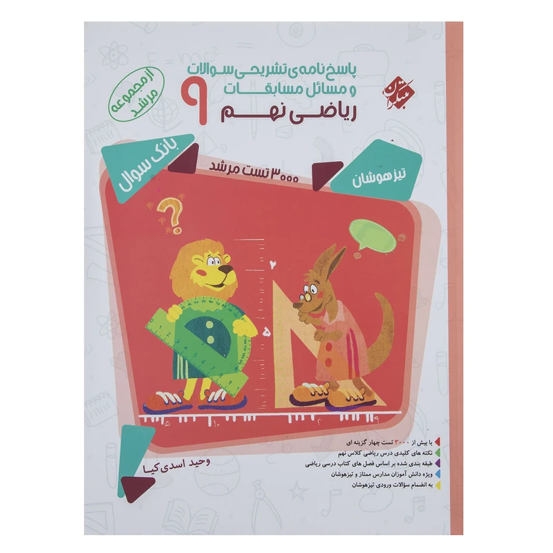 کتاب پاسخ نامه ی تشریحی مسابقات ریاضی پایه نهم سری مرشد اثر وحید اسدی‌ کیا