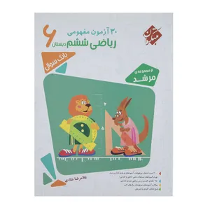 کتاب 30 آزمون مفهمومی ریاضی پایه ششم سری مرشد اثر غلامرضا شادی