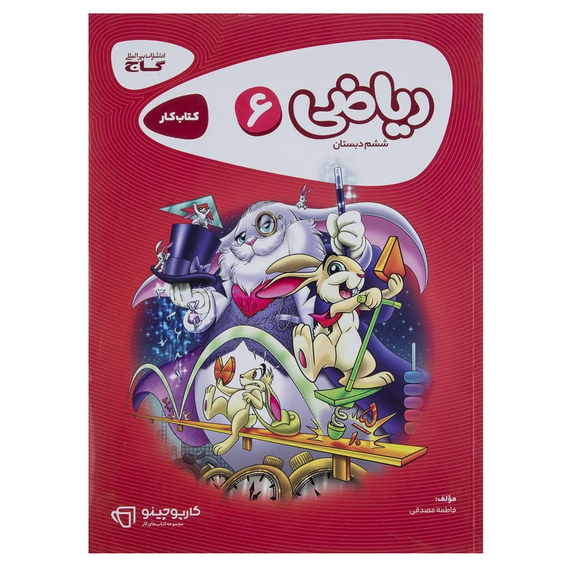 کتاب ریاضی پایه ششم دبستان سری کارپوچینو اثر فاطمه مصدقی