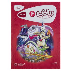 کتاب ریاضی پایه ششم دبستان سری کارپوچینو اثر فاطمه مصدقی
