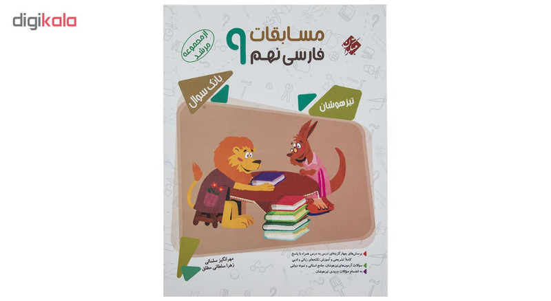 کتاب بانک سوال مسابقات فارسی پایه نهم سری مرشد اثر مهرانگیز سلمانی