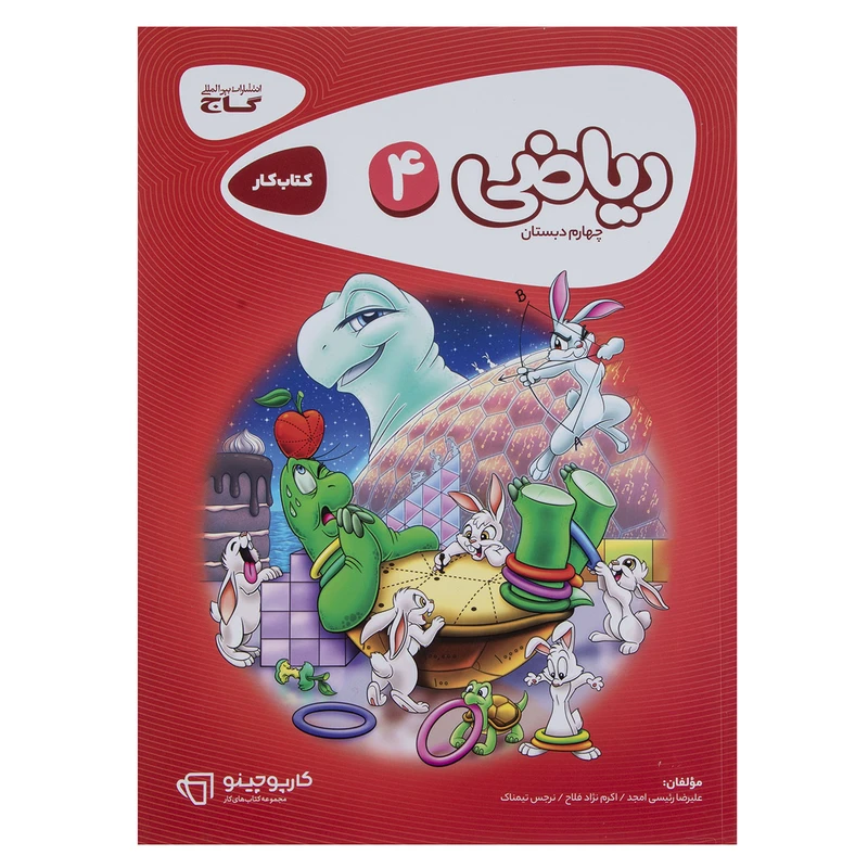کتاب ریاضی پایه چهارم دبستان سری کارپوچینو اثر علیرضا رئیسی امجد