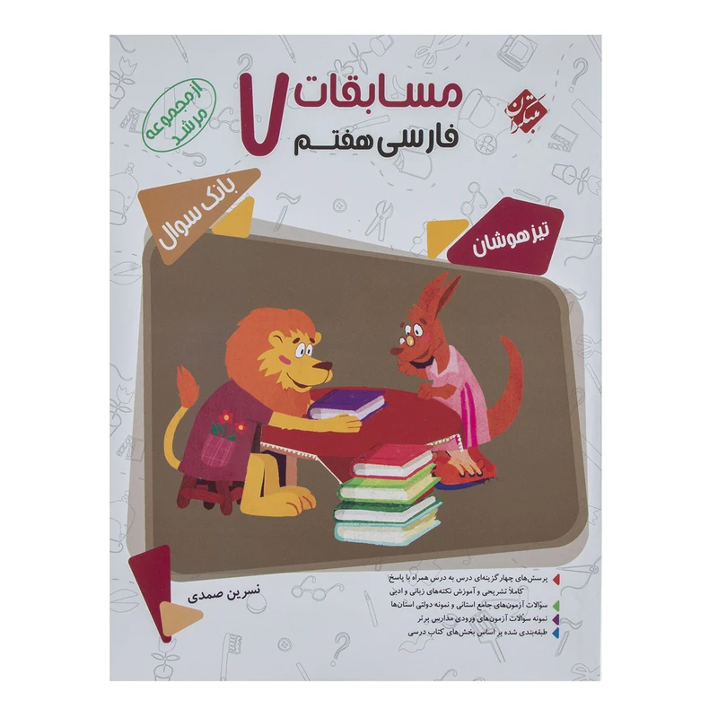 کتاب مسابقات فارسی پایه هفتم سری مرشد اثر نسرین صمدی