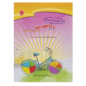 کتاب 1100 سوال چهار گزینه ای ریاضی پایه ششم اثر حسین انصاری