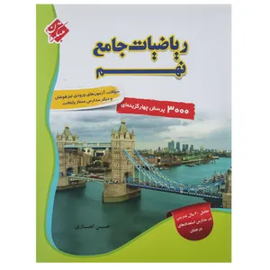 کتاب 3000 پرسش چهار گزینه ای ریاضیات جامع نهم اثر حسین انصاری