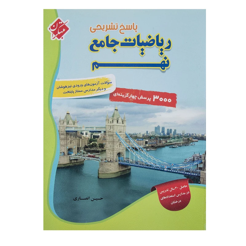 کتاب پاسخ ریاضیات جامع پایه نهم اثر حسین انصاری