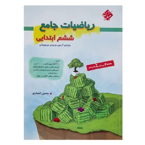 کتاب  سوال ریاضیات جامع پایه ششم اثر حسین انصاری