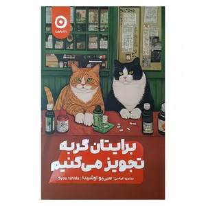 کتاب برایتان گربه تجویز می کنیم اثر سی یو اوشیدا ترجمه سامره عباسی انتشارات مون