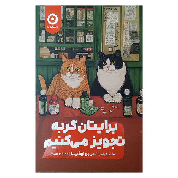 کتاب برایتان گربه تجویز می کنیم اثر سی یو اوشیدا ترجمه سامره عباسی انتشارات مون