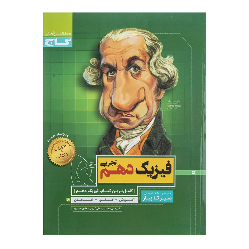 کتاب فیزیک پایه دهم تجربی سری سیر تا پیاز اثر امیرحسن محمد‌پور