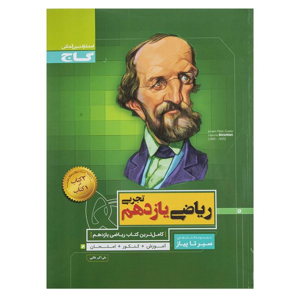 کتاب ریاضی پایه یازدهم تجربی سری سیر تا پیاز اثر علی اکبر طالبی کتاب ریاضی پایه یازدهم تجربی سری سیر تا پیاز اثر علی اکبر طالبی