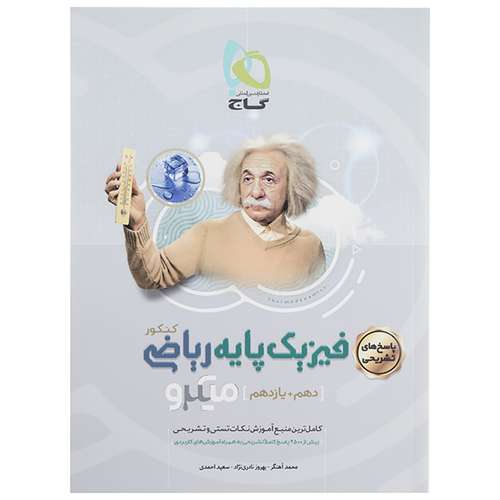 کتاب پاسخ فیزیک پایه ریاضی پایه دهم و یازدهم اثر بهروز نادری نژاد - میکرو