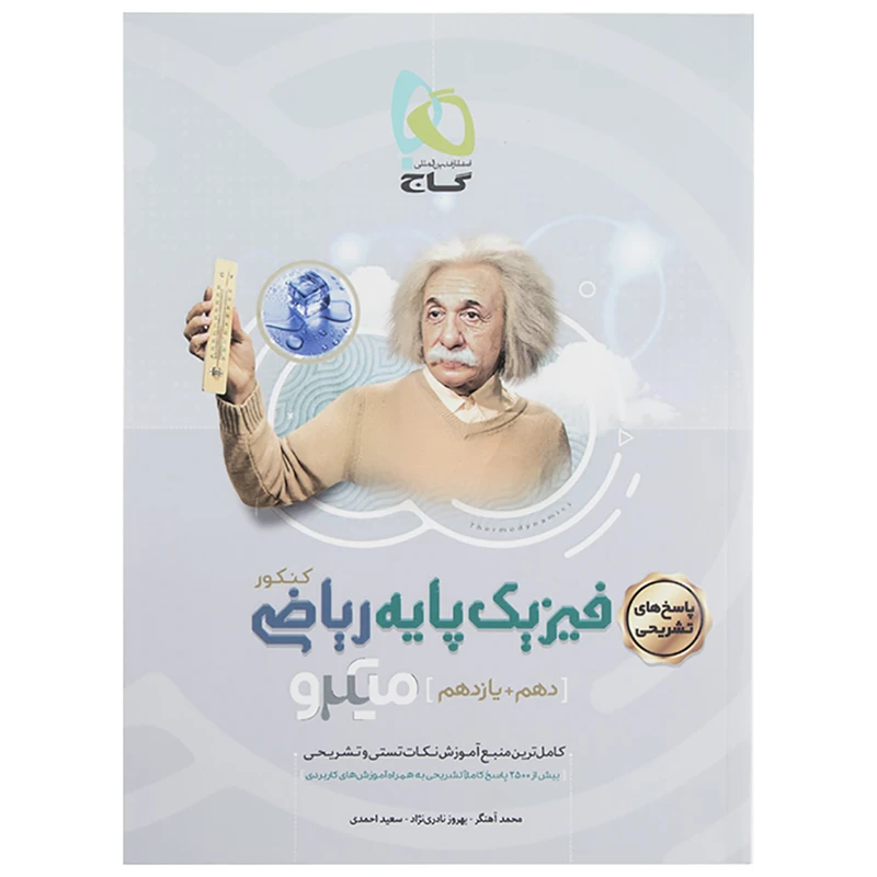 کتاب پاسخ فیزیک پایه ریاضی پایه دهم و یازدهم اثر بهروز نادری نژاد - میکرو