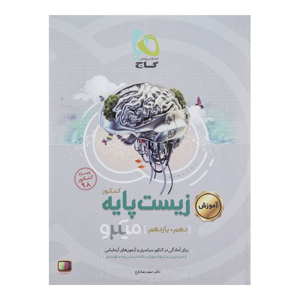 کتاب زیست پایه سری میکرو اثر حمیدرضا زارع کتاب زیست پایه سری میکرو اثر حمیدرضا زارع