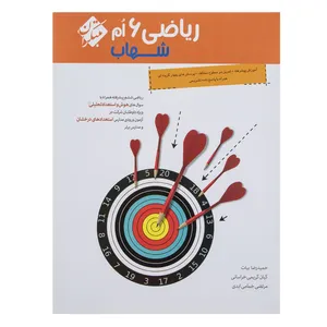 کتاب ریاضی پایه ششم سری شهاب اثر حمیدرضا بیات