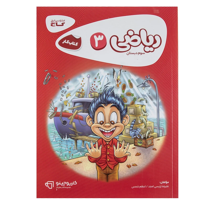 کتاب ریاضی پایه سوم دبستان سری کارپوچینو اثر علیرضا رئیسی امجد
