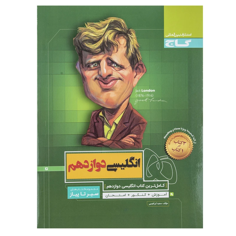 کتاب زبان انگلیسی سیر تا پیاز اثر سعید ابراهیمی