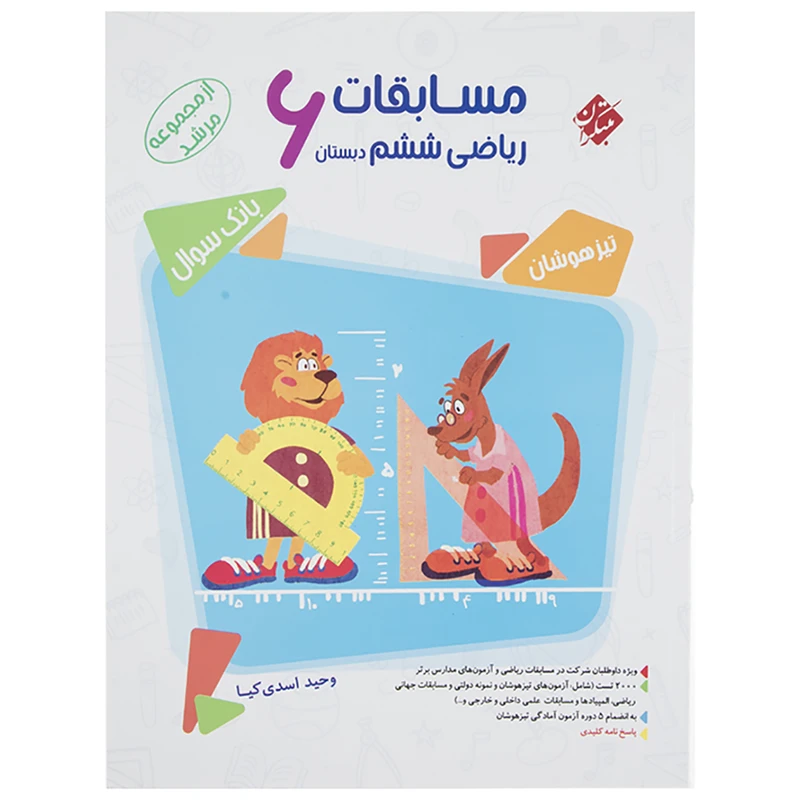 کتاب بانک سوال مسابقات ریاضی پایه ششم دبستان جلد 1 سری مرشد اثر وحید اسدی‌ کیا