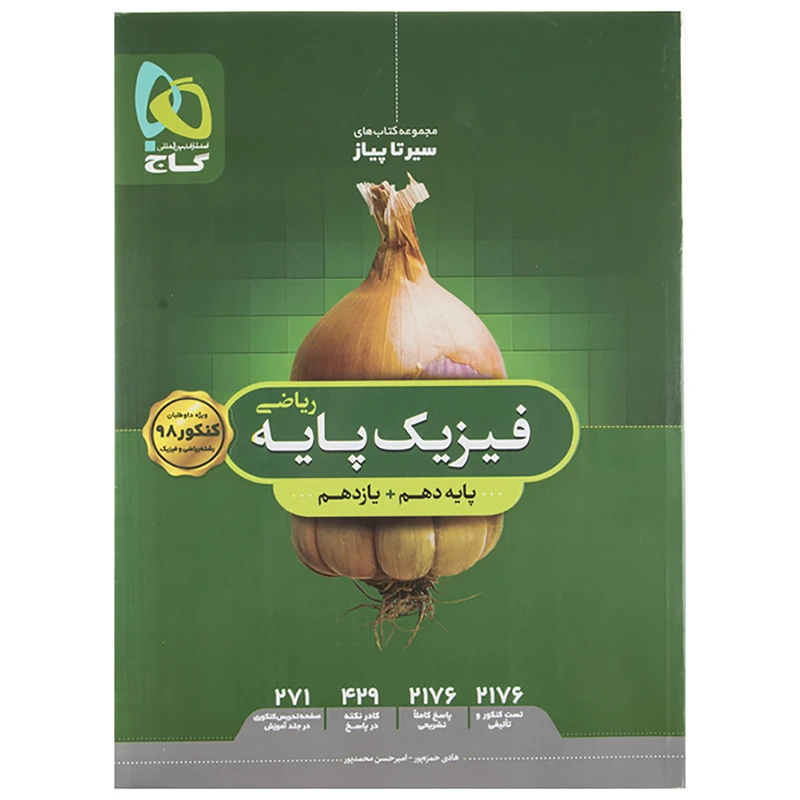 کتاب فیزیک پایه دهم و یازدهم ریاضی اثر هادی حمزه پور