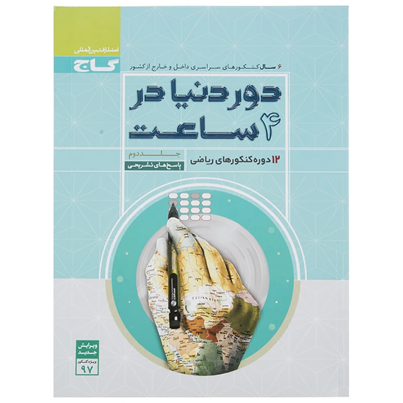کتاب دور دنیا در 4 ساعت دوره کنکورهای ریاضی جلد 2