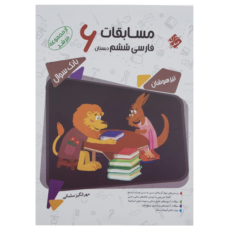 کتاب مسابقات فارسی پایه ششم سری مرشد اثر مهرانگیز سلمانی