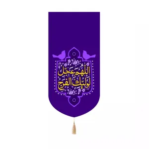 پرچم خدمتگزاران مدل کتیبه کنار ایفونی طرح اللهم عجل لولیک الفرج کد 20003420