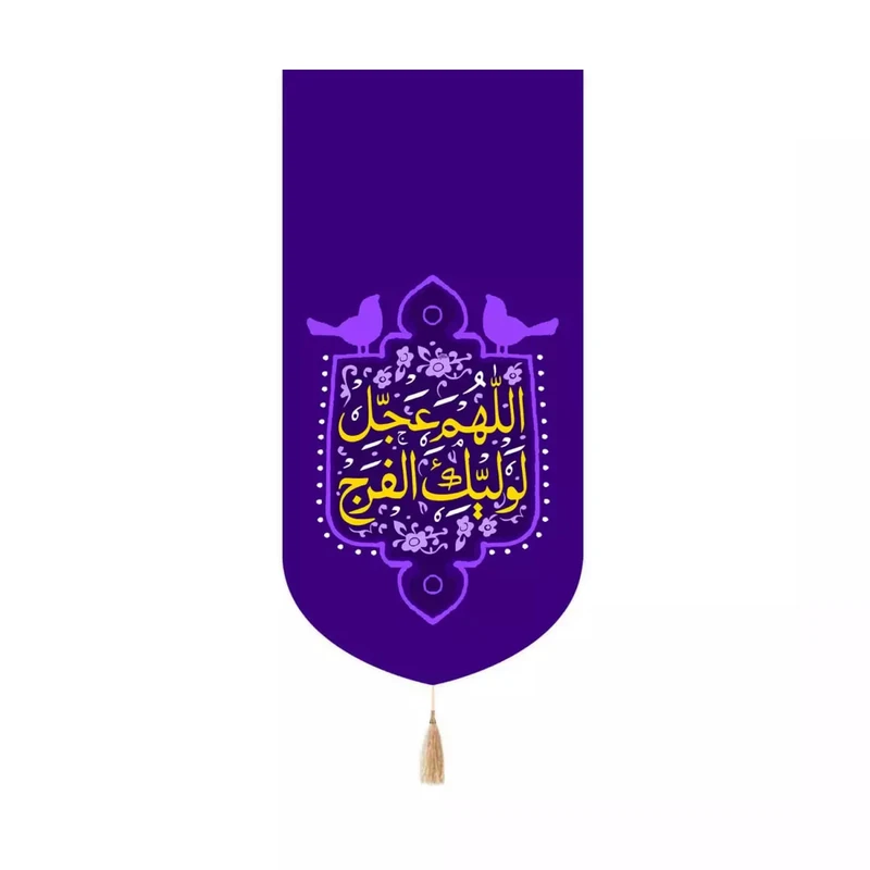 پرچم خدمتگزاران مدل کتیبه کنار ایفونی طرح اللهم عجل لولیک الفرج کد 20003420