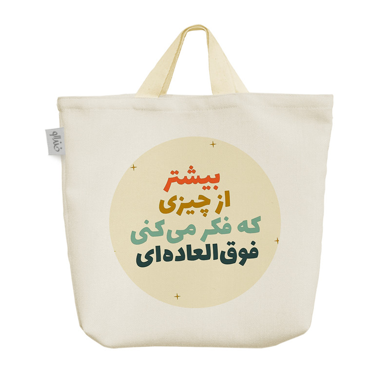 ساک خرید خندالو مدل جملات انگیزشی کد 2522