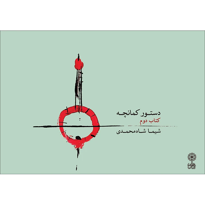 کتاب دستور کمانچه اثر شیما شاه محمدی انتشارات ماهور جلد 2