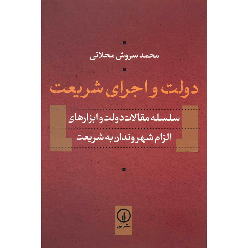 کتاب دولت و اجرای شریعت اثر محمدسروش محلاتی