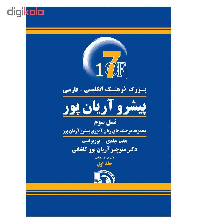 کتاب فرهنگ انگلیسی به فارسی پیشرو آریان پور هفت جلدی