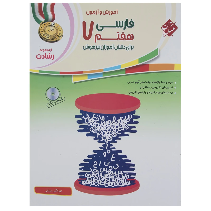 کتاب آموزش و آزمون فارسی پایه هفتم سری رشادت اثر مهرانگیز سلمانی