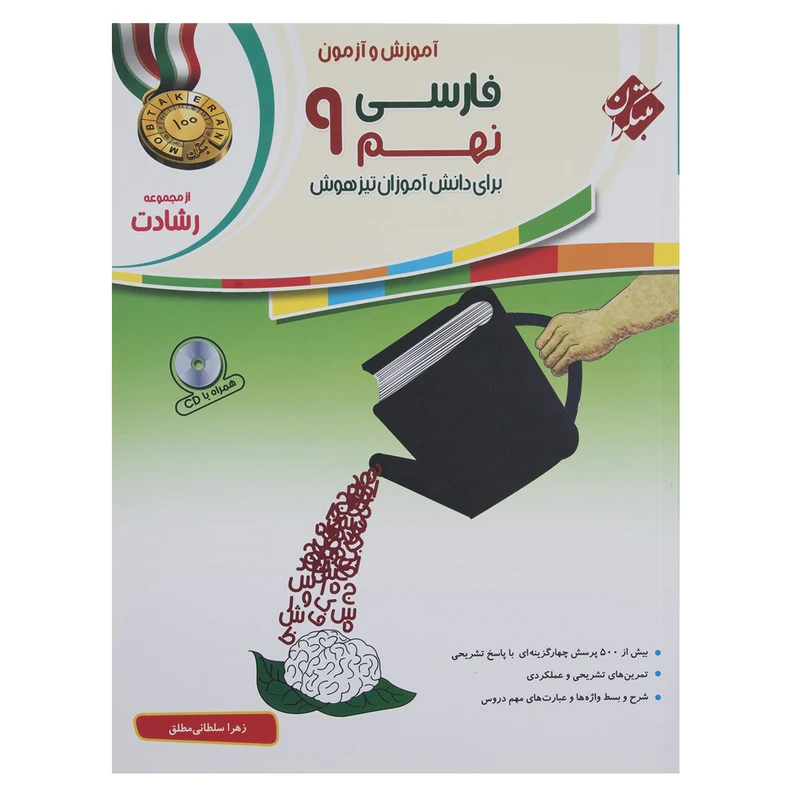 کتاب آموزش و آزمون فارسی نهم سری رشادت اثر زهرا سلطانی مطلق