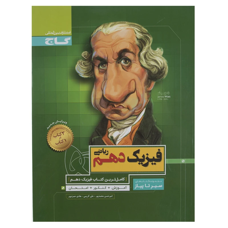 کتاب فیزیک پایه دهم ریاضی سری سیر تا پیاز اثر امیر حسین محمد پور