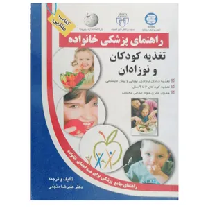 کتاب راهنمای پزشکی خانواده تغذیه کودکان ونوزادان  اثر علیرضا منجمی نشر آزاد مهر