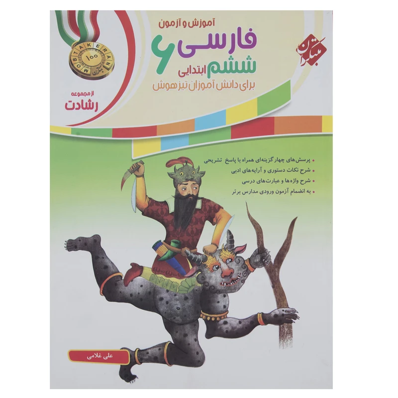 کتاب آموزش و آزمون فارسی پایه ششم دبستان سری رشادت اثر علی غلامی