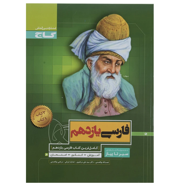 کتاب فارسی پایه یازدهم سری سیر تا پیاز اثر نعمت‌اله بوالحسنی