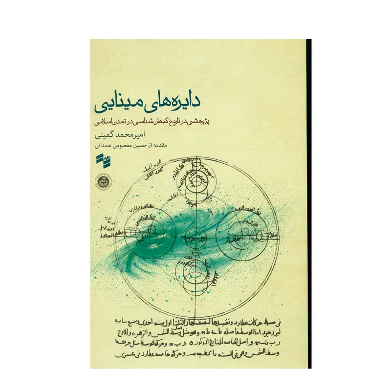 کتاب دایر ه های مینایی اثر امیر محمد گمینی