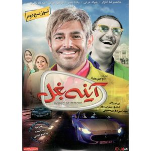 فیلم سینمایی اینه بغل اثر منوچهر هادی