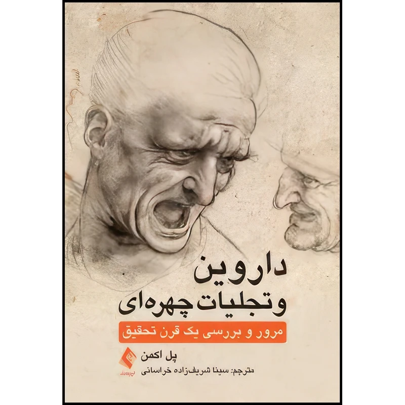 کتاب داروین و تجلیات چهره ای ‏ مرور و بررسی یک قرن تحقیق ‏ اثر پل اکمن ترجمه سینا شریف‌زاده خراسانی انتشارات ارجمند