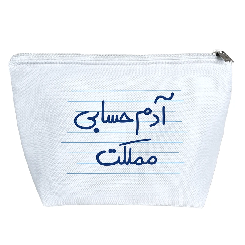 کیف لوازم آرایش دخترانه خندالو مدل آدم حسابی مملکت کد 4967