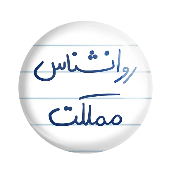 مگنت خندالو طرح روانشناس مملکت کد 5824