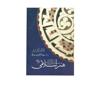 کتاب شکل گیری هنر اسلامی اثر الگ گرابار