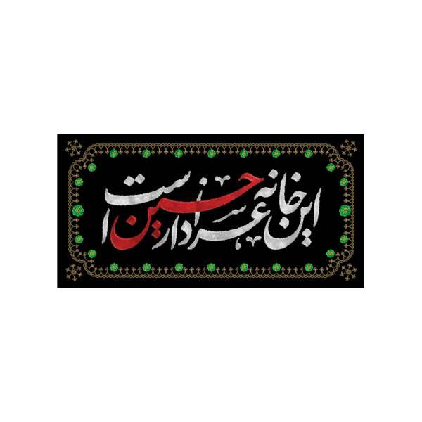 پرچم مدل این خانه عزادار حسین است طرح کتیبه خانگی کد 00201354