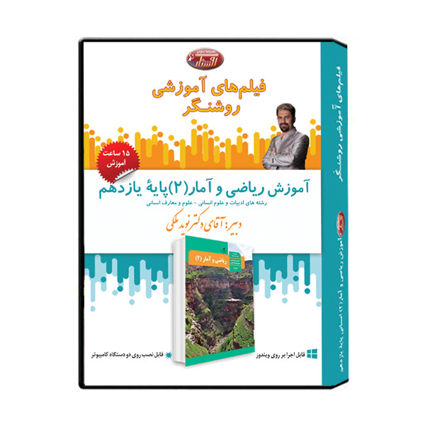 ویدئو آموزش ریاضی و آمار (2) پایۀ یازدهم نشر اندیشه سازان روشنگر